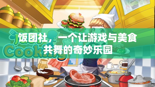 飯團社，游戲與美食的奇妙交融  第2張