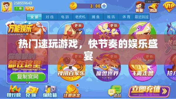 快節(jié)奏娛樂盛宴，熱門速玩游戲的狂熱體驗(yàn)