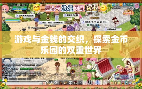 游戲與金錢的交織，探索金幣樂園的雙重世界