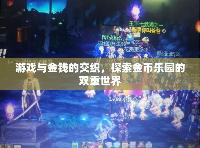 游戲與金錢的交織，探索金幣樂園的雙重世界
