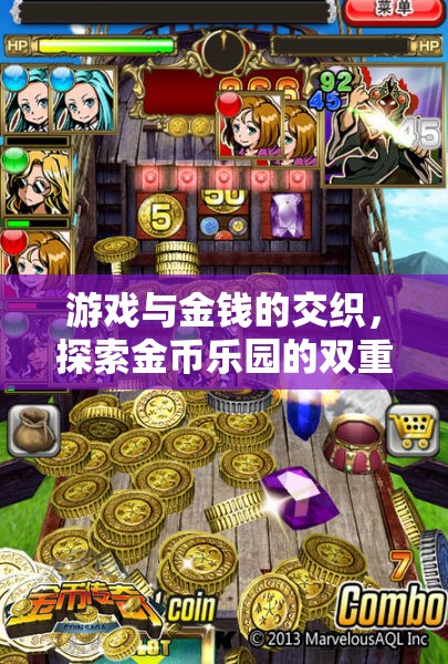 游戲與金錢的交織，探索金幣樂園的雙重世界