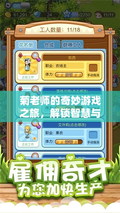 菊老師的奇妙游戲之旅，解鎖智慧與樂趣的雙重密碼