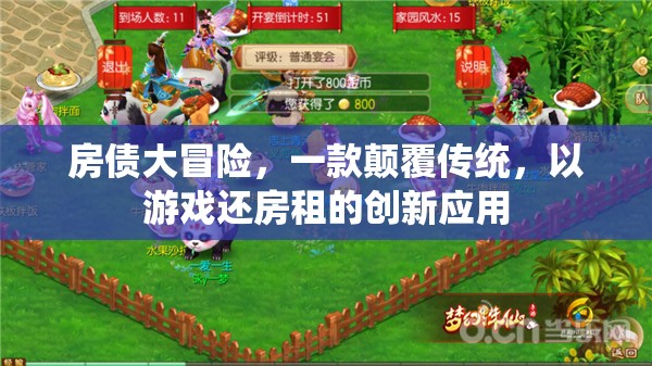 房債大冒險，以游戲還房租的創(chuàng)新應用