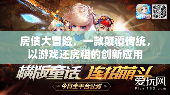 房債大冒險，以游戲還房租的創(chuàng)新應用