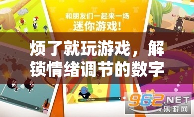 解鎖情緒調(diào)節(jié)的數(shù)字樂園，游戲成為情緒調(diào)節(jié)的良方  第2張