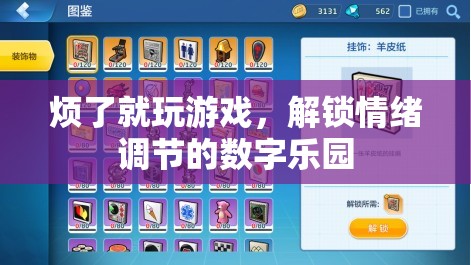 解鎖情緒調(diào)節(jié)的數(shù)字樂園，游戲成為情緒調(diào)節(jié)的良方  第3張