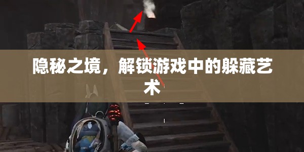 解鎖游戲中的躲藏藝術(shù)，探索隱秘之境
