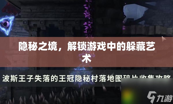 解鎖游戲中的躲藏藝術(shù)，探索隱秘之境  第3張