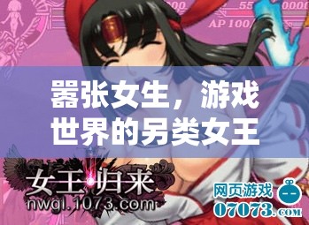 囂張女生，游戲世界的另類女王