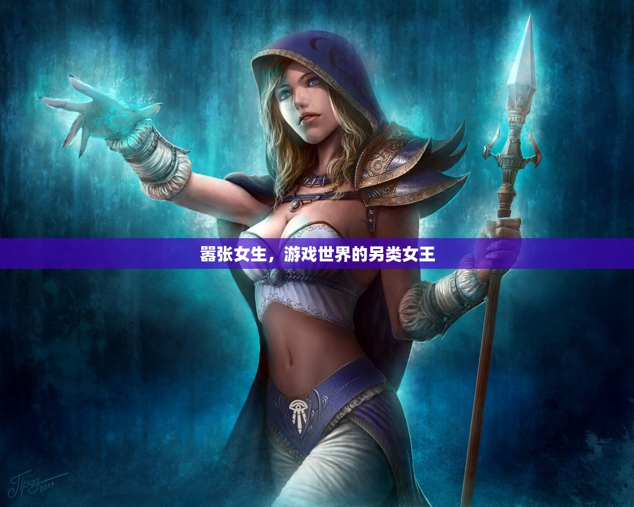 囂張女生，游戲世界的另類(lèi)女王  第2張