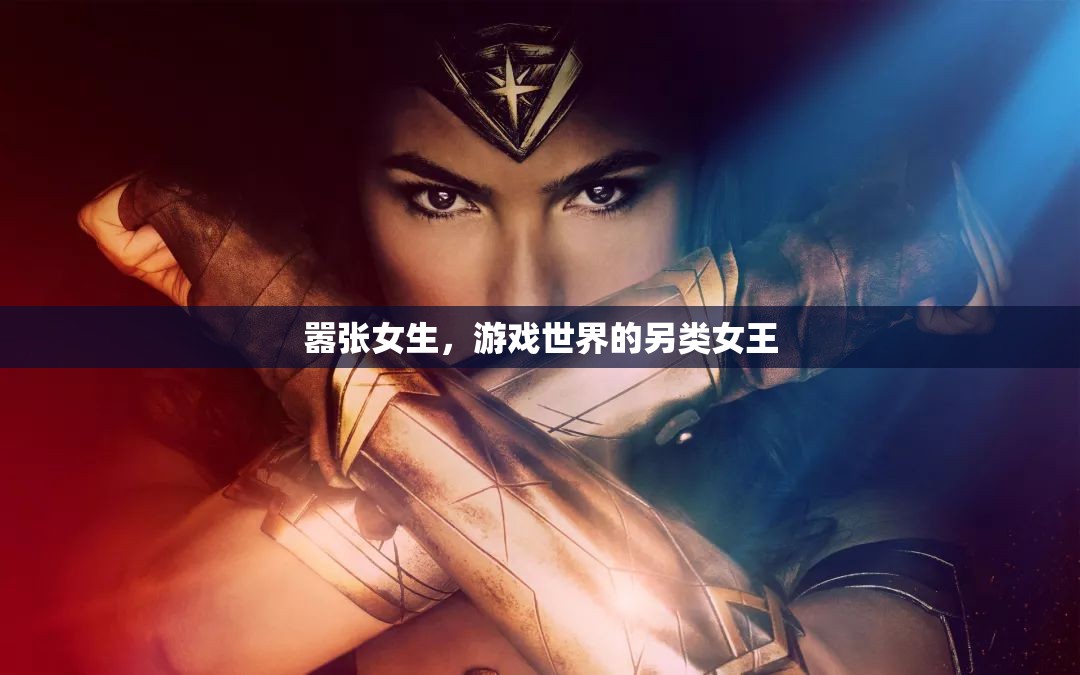 囂張女生，游戲世界的另類(lèi)女王  第3張