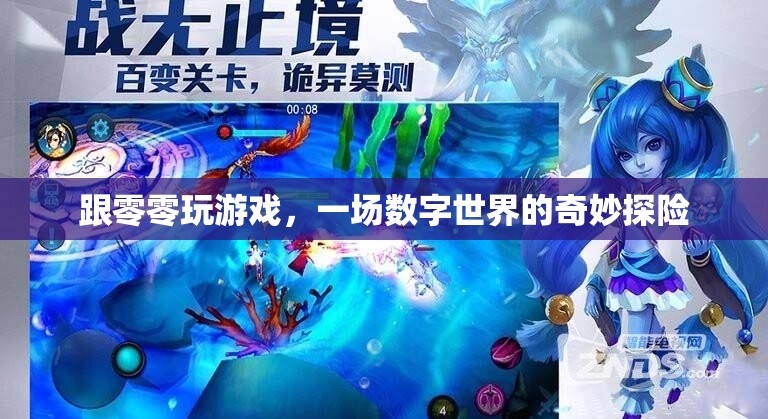 數(shù)字世界的奇妙探險，與零零游戲的奇幻之旅  第2張