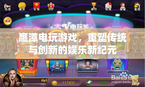 鷹潭電玩游戲，重塑傳統(tǒng)與創(chuàng)新的娛樂新紀(jì)元  第2張