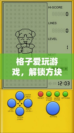 解鎖方塊世界的無限樂趣，格子的游戲之旅  第2張