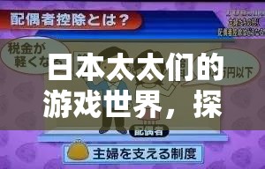 日本家庭主婦的數(shù)字樂園，探索她們的游戲世界  第3張