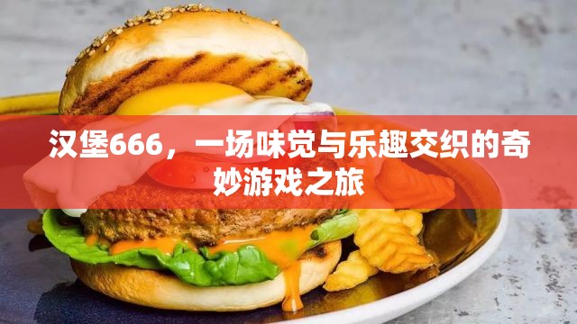 漢堡666，味覺(jué)與樂(lè)趣的奇妙游戲之旅