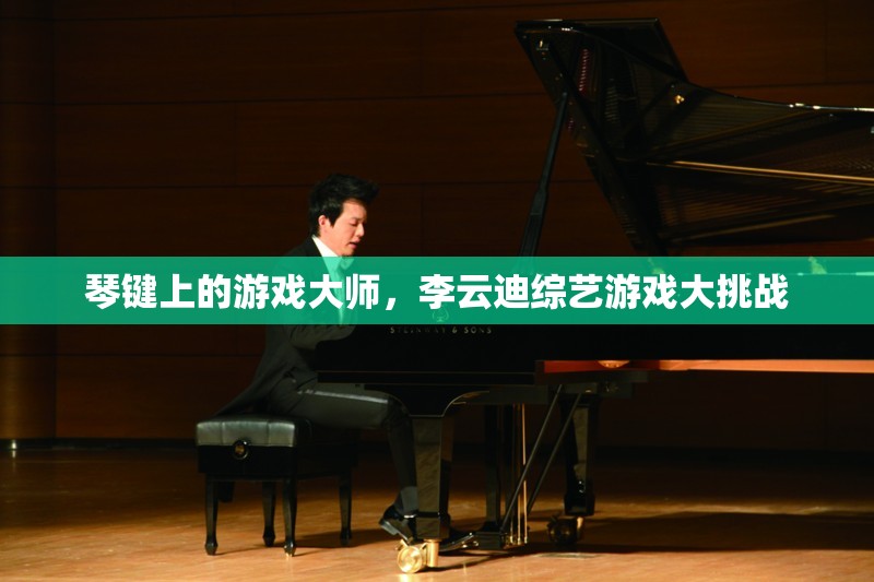 琴鍵上的游戲大師，李云迪的綜藝游戲大挑戰(zhàn)