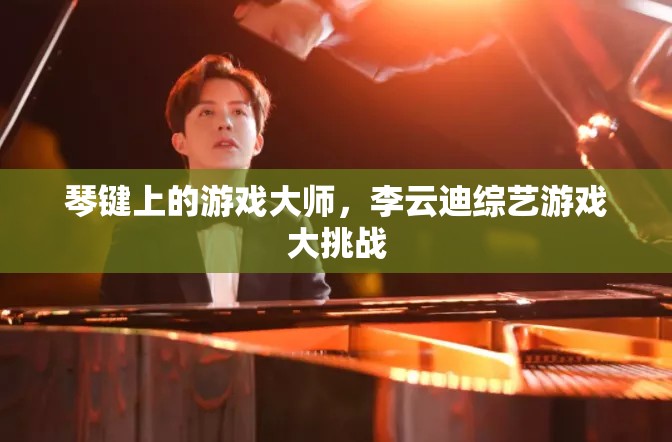 琴鍵上的游戲大師，李云迪的綜藝游戲大挑戰(zhàn)  第2張