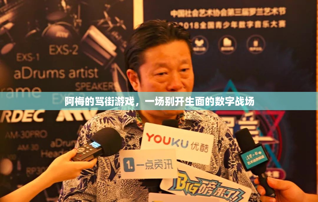 阿梅的罵街游戲，一場(chǎng)別開(kāi)生面的數(shù)字戰(zhàn)場(chǎng)