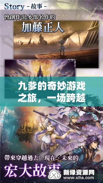 九爹的時(shí)空奇境，一場(chǎng)跨越維度的冒險(xiǎn)之旅