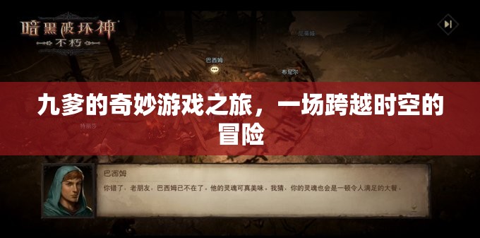 九爹的時(shí)空奇境，一場(chǎng)跨越維度的冒險(xiǎn)之旅