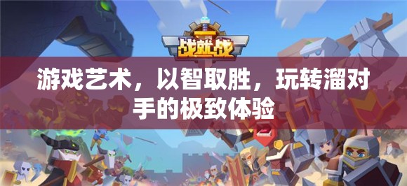 智勝之道，游戲藝術(shù)中的策略與技巧  第2張