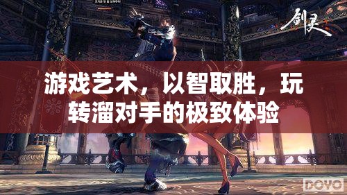 智勝之道，游戲藝術(shù)中的策略與技巧  第3張