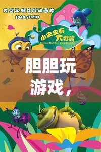 膽膽玩游戲，勇氣與智慧的冒險之旅  第2張