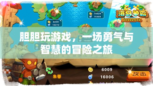 膽膽玩游戲，勇氣與智慧的冒險(xiǎn)之旅