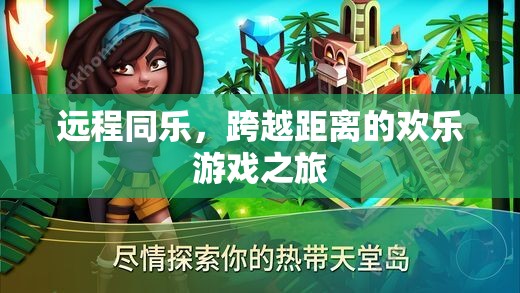 跨越距離的歡樂游戲之旅，遠程同樂的魅力