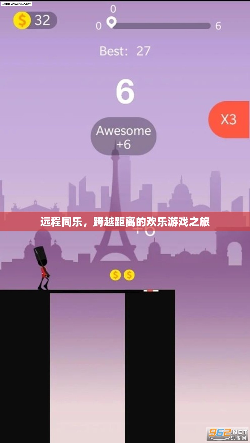 跨越距離的歡樂游戲之旅，遠程同樂的魅力
