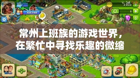 常州上班族，在繁忙中尋找微縮樂趣的游戲世界