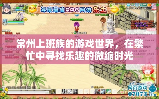 常州上班族，在繁忙中尋找微縮樂趣的游戲世界