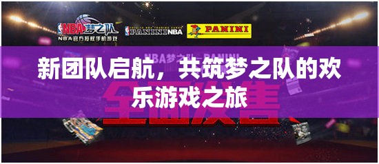 新團(tuán)隊(duì)啟航，共筑夢之隊(duì)的歡樂游戲之旅