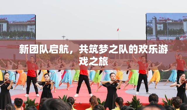 新團(tuán)隊(duì)啟航，共筑夢之隊(duì)的歡樂游戲之旅