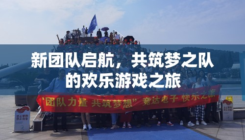 新團(tuán)隊(duì)啟航，共筑夢之隊(duì)的歡樂游戲之旅