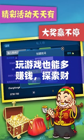 游戲中的財(cái)富探索，解鎖無(wú)限賺錢(qián)的潛力