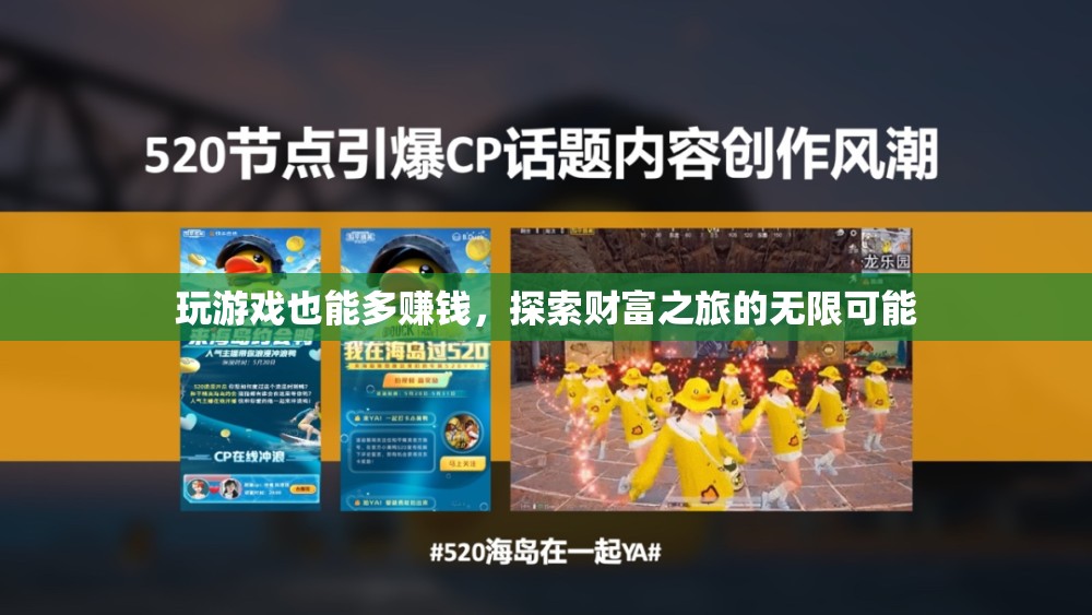 游戲中的財(cái)富探索，解鎖無(wú)限賺錢(qián)的潛力