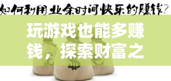 游戲中的財(cái)富探索，解鎖無(wú)限賺錢(qián)的潛力