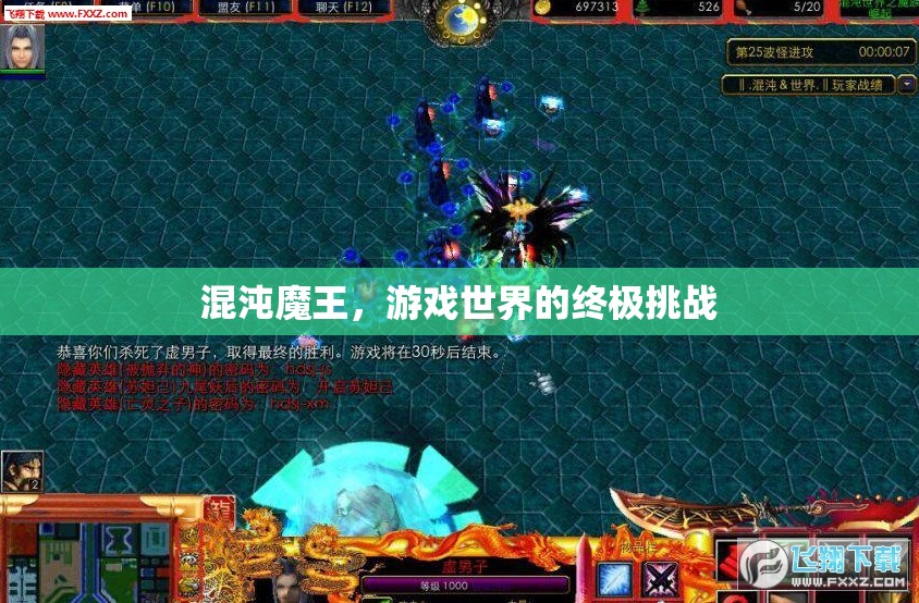 混沌魔王，游戲世界的終極挑戰(zhàn)