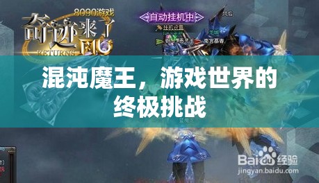 混沌魔王，游戲世界的終極挑戰(zhàn)