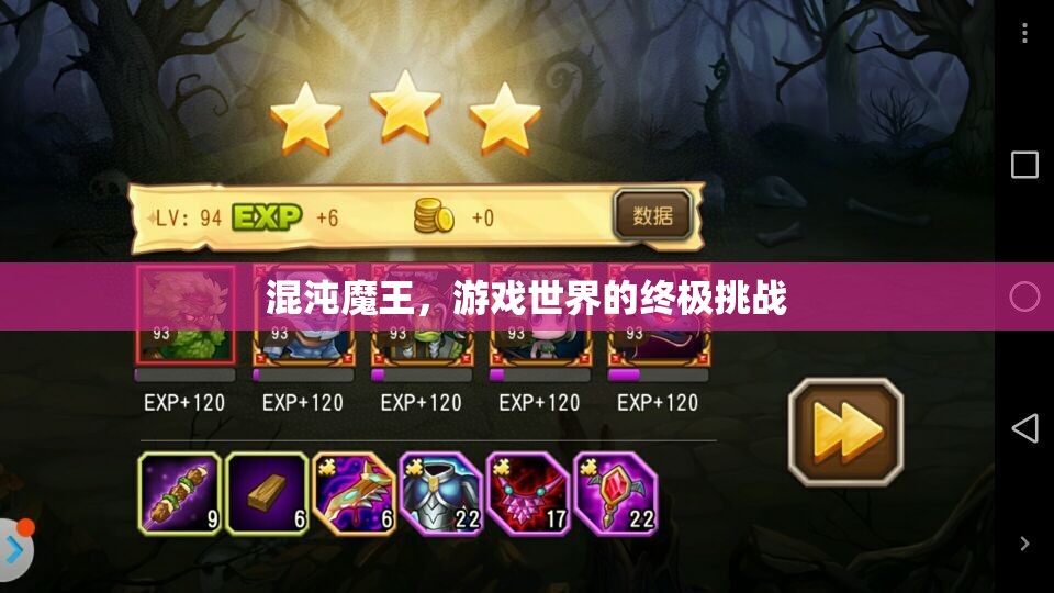 混沌魔王，游戲世界的終極挑戰(zhàn)