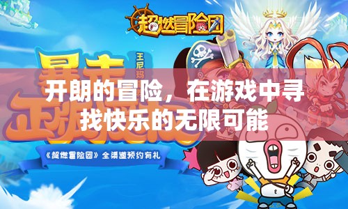 尋找快樂，在游戲中開啟開朗的冒險之旅