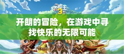 尋找快樂，在游戲中開啟開朗的冒險之旅