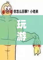 跨越數(shù)字鴻溝的溫馨冒險(xiǎn)，與老弟共游游戲世界