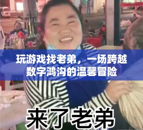 跨越數(shù)字鴻溝的溫馨冒險(xiǎn)，與老弟共游游戲世界