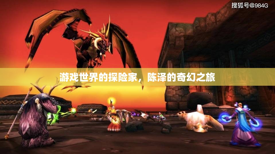 陳澤，游戲世界的奇幻探險(xiǎn)家之旅
