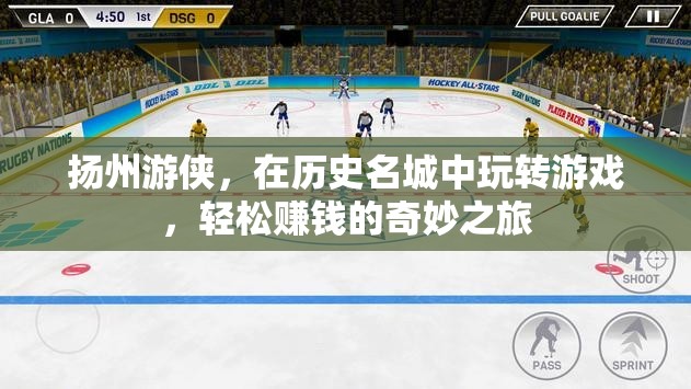 揚(yáng)州游俠，歷史名城中的游戲之旅，輕松賺錢的奇妙冒險(xiǎn)