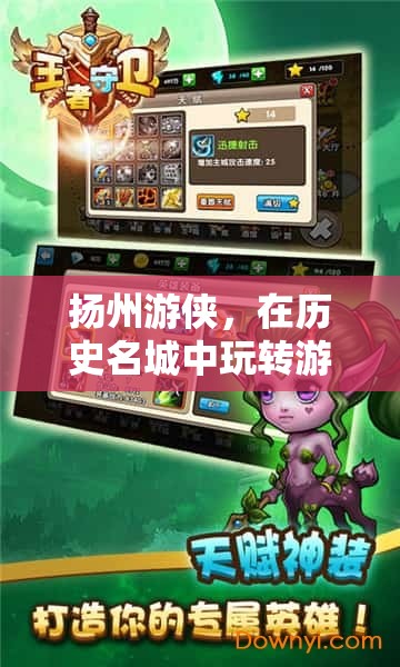 揚(yáng)州游俠，歷史名城中的游戲之旅，輕松賺錢的奇妙冒險(xiǎn)