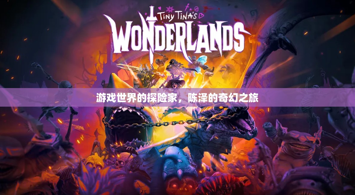 陳澤，游戲世界的奇幻探險(xiǎn)家之旅